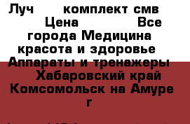 Луч-11   комплект смв-150-1 › Цена ­ 45 000 - Все города Медицина, красота и здоровье » Аппараты и тренажеры   . Хабаровский край,Комсомольск-на-Амуре г.